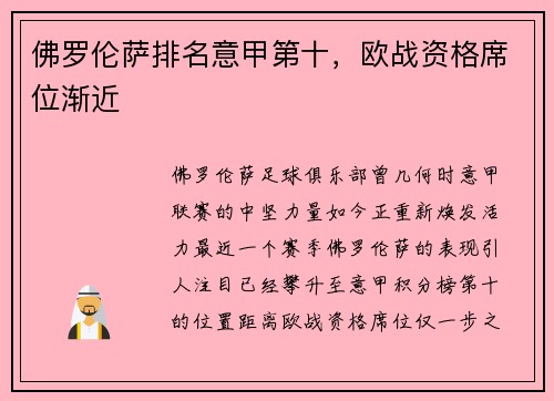 佛罗伦萨排名意甲第十，欧战资格席位渐近