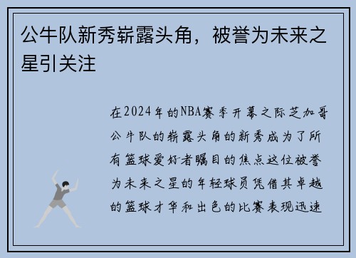 公牛队新秀崭露头角，被誉为未来之星引关注
