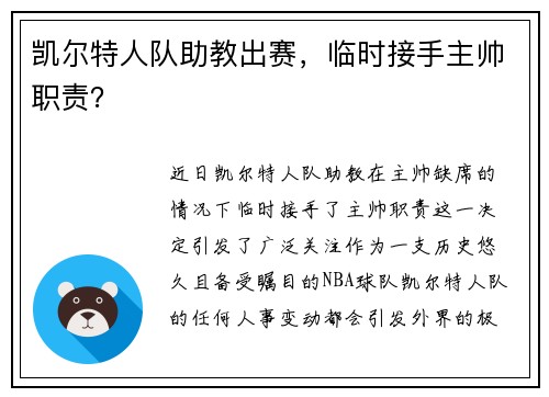 凯尔特人队助教出赛，临时接手主帅职责？