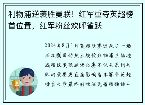 利物浦逆袭胜曼联！红军重夺英超榜首位置，红军粉丝欢呼雀跃