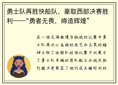 勇士队再胜快船队，豪取西部决赛胜利——“勇者无畏，缔造辉煌”