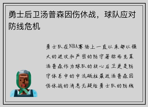 勇士后卫汤普森因伤休战，球队应对防线危机