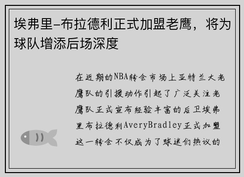 埃弗里-布拉德利正式加盟老鹰，将为球队增添后场深度