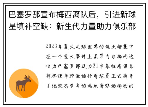 巴塞罗那宣布梅西离队后，引进新球星填补空缺：新生代力量助力俱乐部重塑辉煌