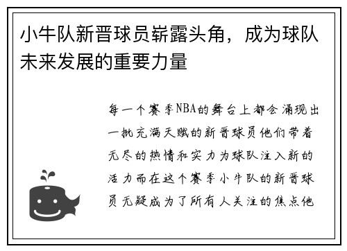 小牛队新晋球员崭露头角，成为球队未来发展的重要力量