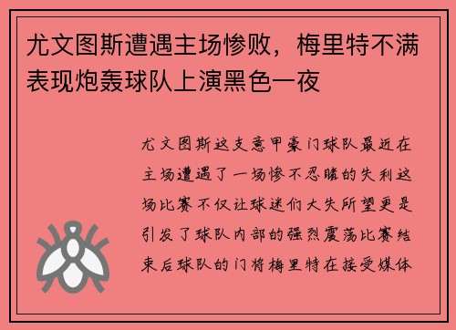 尤文图斯遭遇主场惨败，梅里特不满表现炮轰球队上演黑色一夜