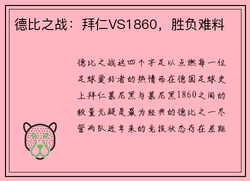 德比之战：拜仁VS1860，胜负难料