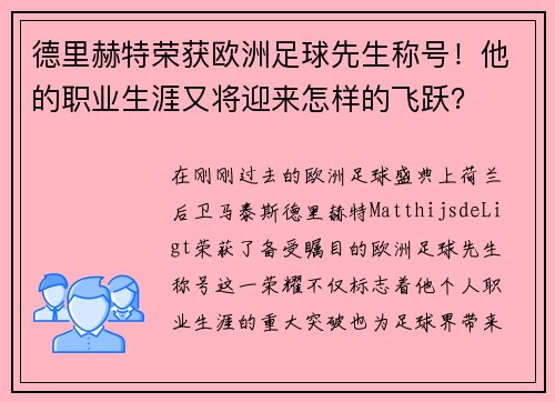 德里赫特荣获欧洲足球先生称号！他的职业生涯又将迎来怎样的飞跃？