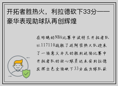 开拓者胜热火，利拉德砍下33分——豪华表现助球队再创辉煌