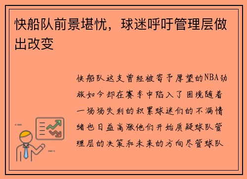 快船队前景堪忧，球迷呼吁管理层做出改变