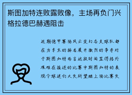 斯图加特连败露败像，主场再负门兴格拉德巴赫遇阻击