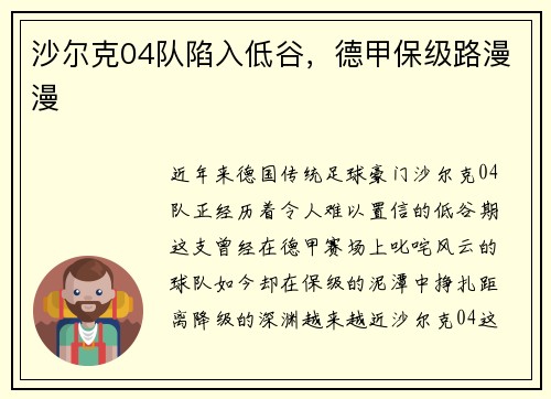 沙尔克04队陷入低谷，德甲保级路漫漫