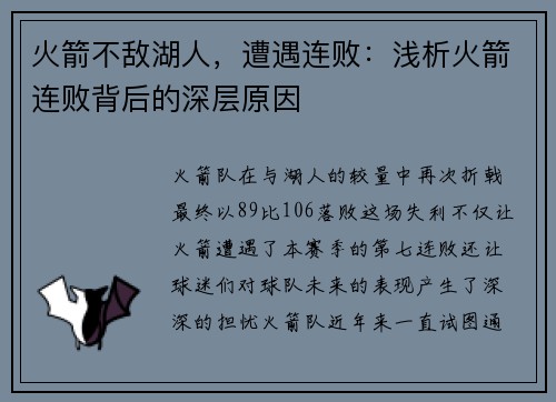 火箭不敌湖人，遭遇连败：浅析火箭连败背后的深层原因