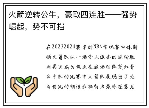 火箭逆转公牛，豪取四连胜——强势崛起，势不可挡