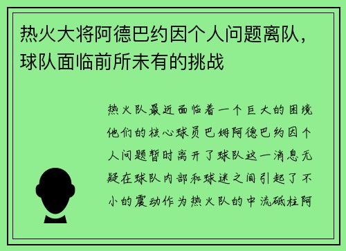 热火大将阿德巴约因个人问题离队，球队面临前所未有的挑战