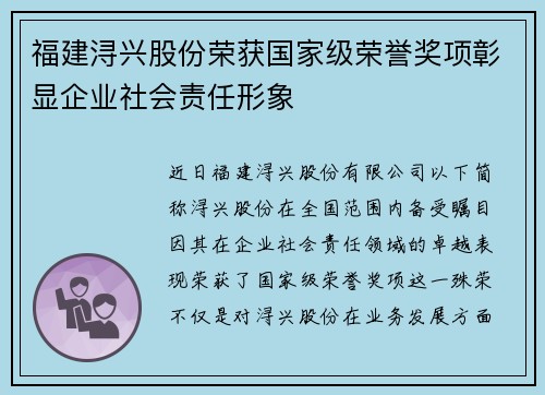 福建浔兴股份荣获国家级荣誉奖项彰显企业社会责任形象