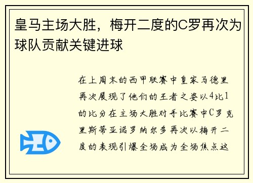 皇马主场大胜，梅开二度的C罗再次为球队贡献关键进球