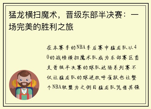 猛龙横扫魔术，晋级东部半决赛：一场完美的胜利之旅