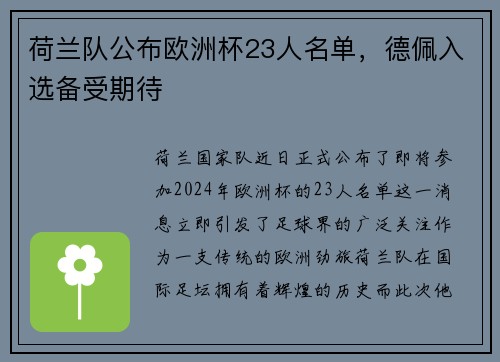 荷兰队公布欧洲杯23人名单，德佩入选备受期待