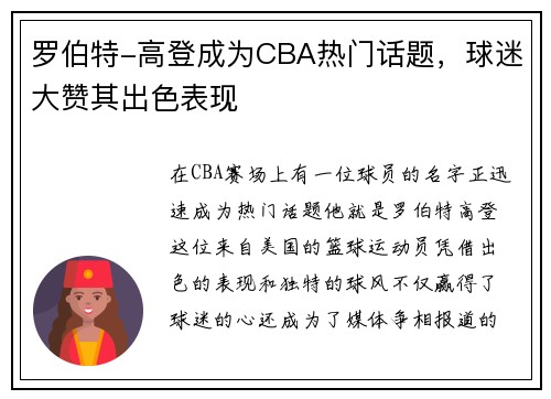 罗伯特-高登成为CBA热门话题，球迷大赞其出色表现