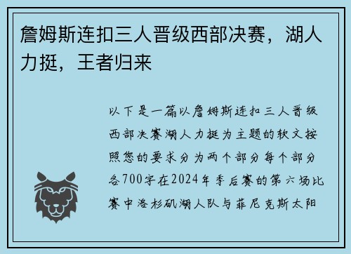 詹姆斯连扣三人晋级西部决赛，湖人力挺，王者归来