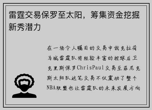 雷霆交易保罗至太阳，筹集资金挖掘新秀潜力