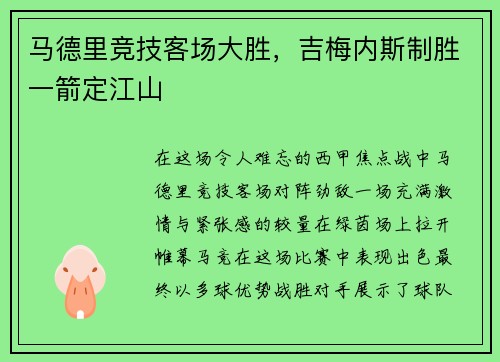 马德里竞技客场大胜，吉梅内斯制胜一箭定江山