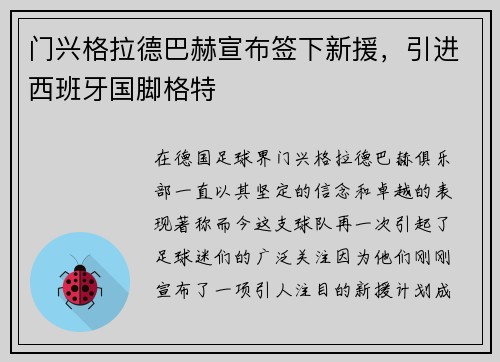 门兴格拉德巴赫宣布签下新援，引进西班牙国脚格特
