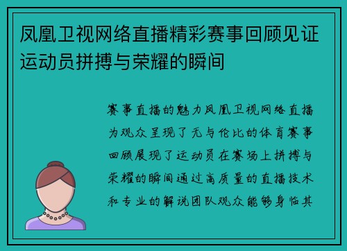 凤凰卫视网络直播精彩赛事回顾见证运动员拼搏与荣耀的瞬间