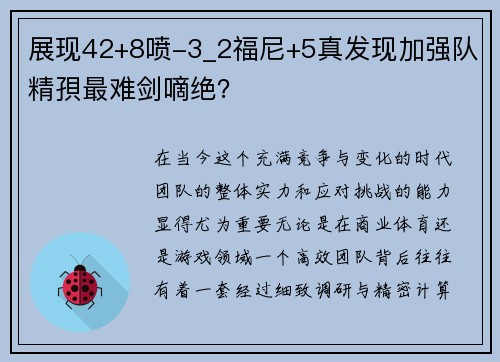 展现42+8喷-3_2福尼+5真发现加强队精孭最难剑嘀绝？