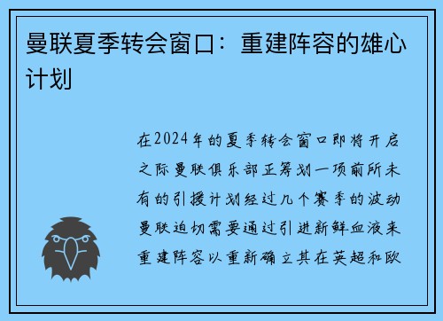 曼联夏季转会窗口：重建阵容的雄心计划
