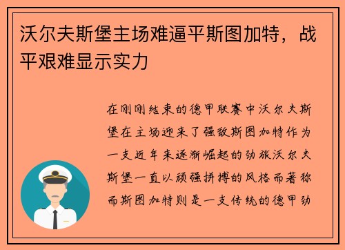 沃尔夫斯堡主场难逼平斯图加特，战平艰难显示实力