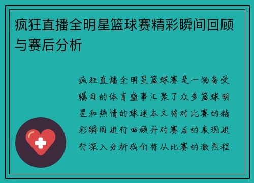 疯狂直播全明星篮球赛精彩瞬间回顾与赛后分析