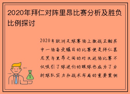 2020年拜仁对阵里昂比赛分析及胜负比例探讨