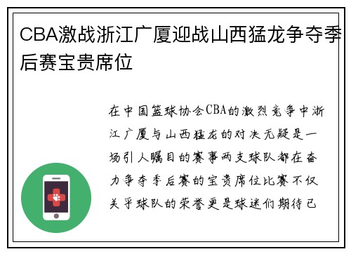 CBA激战浙江广厦迎战山西猛龙争夺季后赛宝贵席位