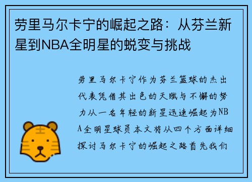 劳里马尔卡宁的崛起之路：从芬兰新星到NBA全明星的蜕变与挑战