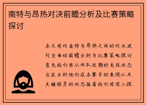 南特与昂热对决前瞻分析及比赛策略探讨