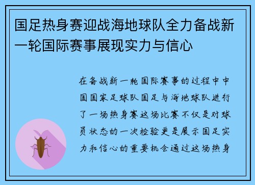 国足热身赛迎战海地球队全力备战新一轮国际赛事展现实力与信心