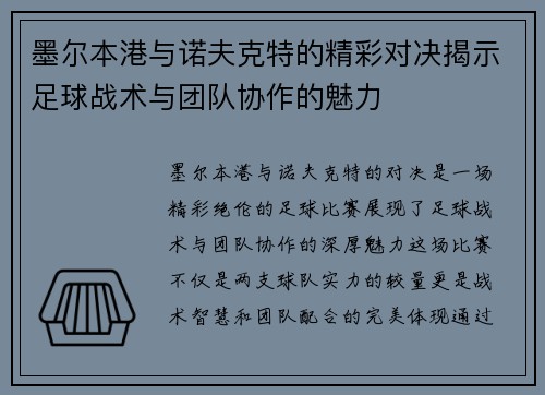 墨尔本港与诺夫克特的精彩对决揭示足球战术与团队协作的魅力