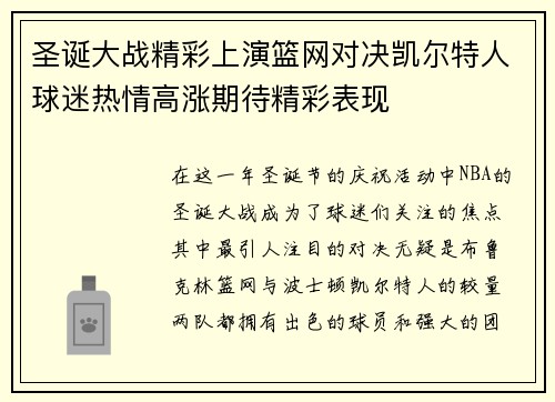 圣诞大战精彩上演篮网对决凯尔特人球迷热情高涨期待精彩表现