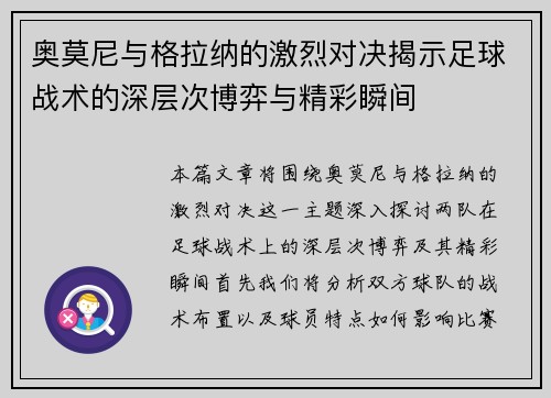 奥莫尼与格拉纳的激烈对决揭示足球战术的深层次博弈与精彩瞬间