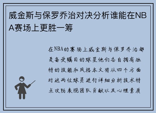 威金斯与保罗乔治对决分析谁能在NBA赛场上更胜一筹