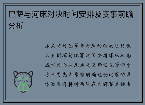 巴萨与河床对决时间安排及赛事前瞻分析